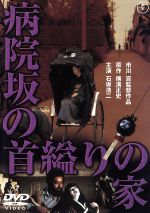 【中古】 病院坂の首縊りの家／市川崑（監督）,横溝正史（原作）,石坂浩二,佐久間良子,桜田淳子,萩尾みどり,あおい輝彦,草刈正雄