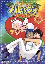 【中古】 ジャングルはいつもハレのちグゥ　FINAL6／金田一蓮十郎（原作）,水島努（監督）,多田彰文（音楽）,愛河里花子（ハレ）,渡辺菜生子（グゥ）,茂呂田かおる（ウェダ）,真殿光昭（クライヴ）,岩永哲哉（ウィグル）