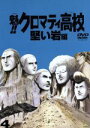 【中古】 魁！！クロマティ高校 4／野中英次（原作）,桜井弘明（監督）,音地正行（キャラクターデザイン 総作画監督）,櫻井孝宏（神山高志）,鈴木琢磨（林田慎二郎）,稲田徹（前田彰）,若本規夫（メカ沢新一）,内藤玲（竹之内豊）