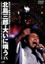 【中古】 北島三郎・大いに唄うIX/北島三郎