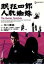 【中古】 眠狂四郎 人肌蜘蛛/安田公義(監督),星川清司(脚本),渡辺宙明(音楽),市川雷蔵,緑魔子,三条魔子,川津祐介,渡辺文雄 2,178円