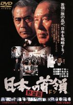 【中古】 日本の首領＜ドン＞　野望篇／中島貞夫（監督）,高田宏治（脚本）,飯干晃一（原作）,佐分利信,菅原文太,松方弘樹,三船敏郎