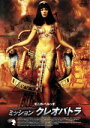 【中古】 ミッション・クレオパトラ/アランシャバ(脚本)(監督)