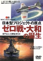 【中古】 ゼロ大戦・大和の誕生／ミニタリー