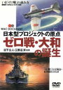 【中古】 ゼロ大戦・大和の誕生/ミニタリー