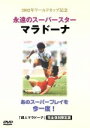 【中古】 永遠のスーパースター マラドーナ/サッカー