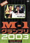 【中古】 M−1グランプリ2003完全版／（バラエティ） 【中古】afb