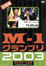 【中古】 M－1グランプリ2003完全版／（バラエティ）