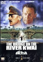【中古】 戦場にかける橋／ウィリアム・ホールデン