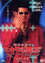 【中古】 難波金融伝 ミナミの帝王 V版9(No.14)銃撃の復讐/萩庭貞明(監督),石川雅也(脚本),竹内力,古本新之輔,竹井みどり,いしのようこ