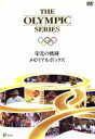 【中古】 THE OLYMPIC SERIES 栄光の軌跡 メモリアルボックス(期間限定生産)/(ドキュメンタリー)