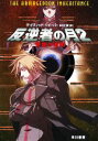 【中古】 反逆者の月 2 帝国の遺産 ハヤカワ文庫SF/デイヴィッドウェーバー【著】,中村仁美【訳】