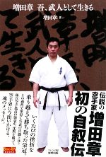 【中古】 増田章 吾、武人として生きる BUDO‐RA BOOKS/増田章【著】