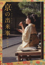 【中古】 京の出来事／平山みき【著】