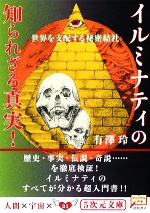  世界を支配する秘密結社　イルミナティの知られざる真実！ 5次元文庫／有澤玲