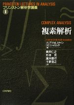 【中古】 複素解析 プリンストン解析学講義2/エリアス・M.スタイン,ラミシャカルチ【著】,新井仁之,杉本充,高木啓行,千原浩之【訳】
