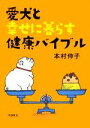 【中古】 愛犬と幸せに暮らす健康バイブル／本村伸子【著】