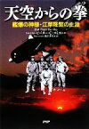 【中古】 天空からの拳 艦爆の神様・江草隆繁の生涯／ピーター・C．スミス【著】，地主寿夫【訳】