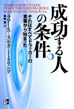 【中古】 成功する人の条件 それはすべてドラッカーの言葉から始まった／ラマースミス，タミークリング【著】，草野恵【訳】