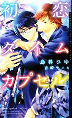 【中古】 初恋タイムカプセル ショコラノベルスHYPER／烏科ひゆ【著】