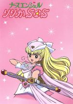 楽天市場】ナースエンジェルりりかSOS DVDの通販 楽天市場】ナースエンジェルりりかSOS DVDの通販