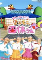 【中古】 ハロー!モーニング。“ミニモニ。四休さん”/ハロー!プロジェクト