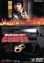 【中古】 ポリス・ストーリー　香港国際警察／ジャッキー・チェン［成龍］