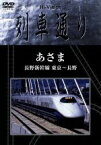 【中古】 Hi－Vision　列車通り　あさま　長野新幹線　東京～長野／（鉄道）