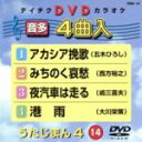 【中古】 うたじまん4(14)/(カラオケ)