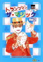 【中古】 トランプマン ザ マジック Vol．2／トランプマン