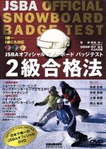 【中古】 スノーボードバッジテスト2級合格法／スポーツ
