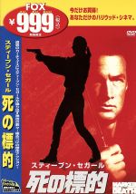 【中古】 死の標的／ドワイト・H．リトル（監督）,マイケル・グレイス（脚本、製作）,マーク・ヴィクター（脚本）,ジェームズ・ニュートン・ハワード（音楽）,スティーブン・セガール,ベイジル・ウォレス,キース・デヴィッド,トム・ライト