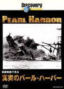 【中古】 実録映像で見る 真実のパール・ハーバー/(ドキュメンタリー)