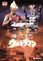 【中古】 DVD帰ってきたウルトラマン　Vol．11／団次郎,岸田森,榊原るみ,川口英樹,岩崎和子,塚本信夫,名古屋章（ナレーター）