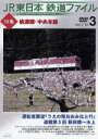 【中古】 JR東日本 鉄道ファイル Vol.3/(鉄道)