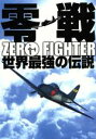 【中古】 零戦　世界最強の伝説　DVD－BOX／添田克敏（監督）,舎川和行（監督）