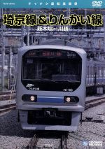 【中古】 埼京線・りんかい線（新木場～川越）／（鉄道）