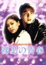 【中古】 裸足の青春 Vol.4/ペ・ヨンジュン,コ・ソヨン,キム・ムセン,パク・クニョン,イ・ジョンウォン,ピョン・ウミン,キム・ジョンア,イ・チャンギュ(脚...