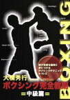 【中古】 ボクシング完全教則　中級篇／（趣味／教養）,大橋秀行