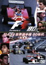【中古】 FIA　F1　世界選手権　80年代：総集編／（モータースポーツ）