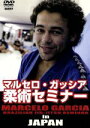 【中古】 マルセロ・ガッシア 柔術セミナーin JAPAN/(スポーツ),マルセロ・ガッシア(出演)