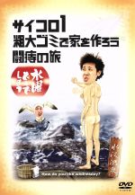 【中古】 水曜どうでしょう　第2弾　「サイコロ1／粗大ゴミで家を作ろう／闘痔の旅」 ／鈴井貴之／大泉洋 【中古】afb