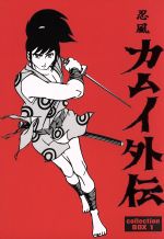 【中古】 忍風カムイ外伝　DVD－BOX　collection　1／白土三平（原作）,田代淳二（脚本）,小林利雄（監修）,関修一（キャラクターデザイン）,水谷良一（音楽）,カムイ：中田浩二,城達也（ナレーション）