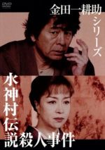 【中古】 金田一耕助シリーズ「水神村伝説殺人事件」/古谷一行,坂口良子,石橋保,谷啓,横溝正史(原作)
