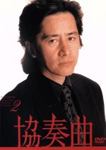 【中古】 協奏曲　2／田村正和,木村拓哉,宮沢りえ,余貴美子,久本雅美,石倉三郎,池端俊策（脚本）,八木康夫（制作）