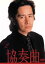 【中古】 協奏曲 2/田村正和,木村拓哉,宮沢りえ,余貴美子,久本雅美,石倉三郎,池端俊策(脚本),八木康夫(制作) 2,530円