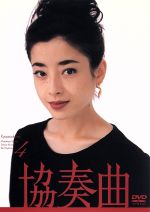 【中古】 協奏曲 4／田村正和,木村拓哉,宮沢りえ,余貴美子,久本雅美,石倉三郎,池端俊策（脚本）,八木康夫（制作）