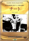 【中古】 チート／セシル・B．デミル（監督）,ヘクター・ターンブル（脚本）,ジャニー・マクファーソン（脚本）,早川雪洲,ファニー・ウォード,ジャック・ディーン,ジェームズ・ニール