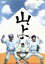 【中古】 山よ/我修院達也,轟木一騎 110円