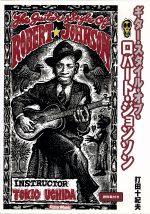 楽天ブックオフ 楽天市場店【中古】 ギター・スタイル・オブロバート・ジョンソン／打田十紀夫